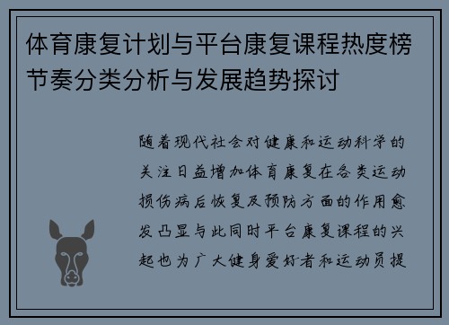 体育康复计划与平台康复课程热度榜节奏分类分析与发展趋势探讨