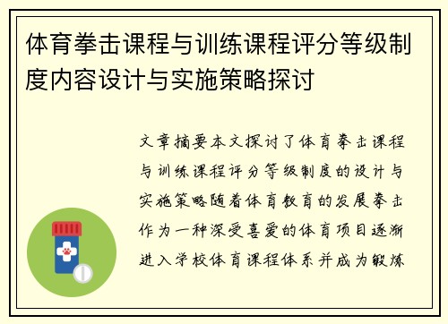体育拳击课程与训练课程评分等级制度内容设计与实施策略探讨