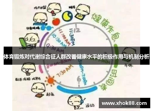 体育锻炼对代谢综合征人群改善健康水平的积极作用与机制分析