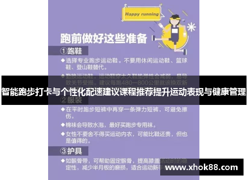 智能跑步打卡与个性化配速建议课程推荐提升运动表现与健康管理